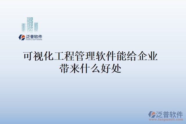 可視化工程管理軟件能給企業(yè)帶來(lái)什么好處