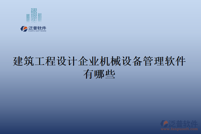 建筑工程設計企業(yè)機械設備管理軟件有哪些