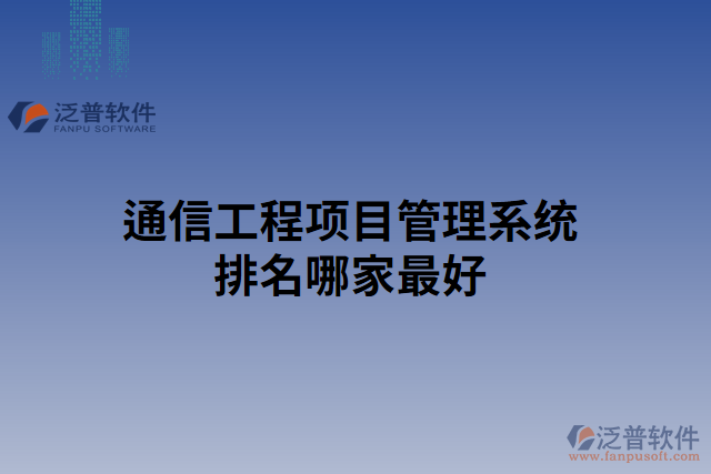 通信工程項目管理系統(tǒng)排名哪家最好