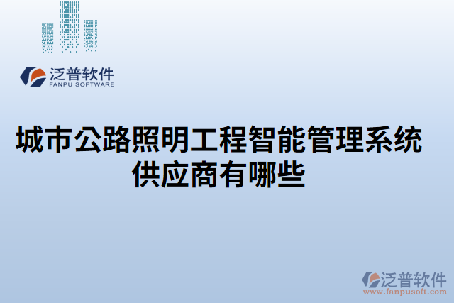 城市公路照明工程智能管理系統(tǒng)供應商有哪些