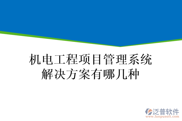 機(jī)電工程項(xiàng)目管理系統(tǒng)解決方案有哪幾種