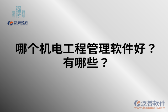 哪個機電工程管理軟件好？有哪些？