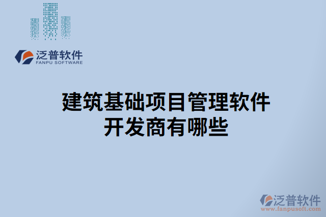 建筑基礎項目管理軟件開發(fā)商有哪些