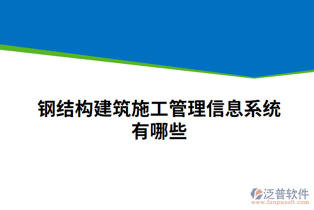 鋼結(jié)構(gòu)建筑施工管理信息系統(tǒng)有哪些