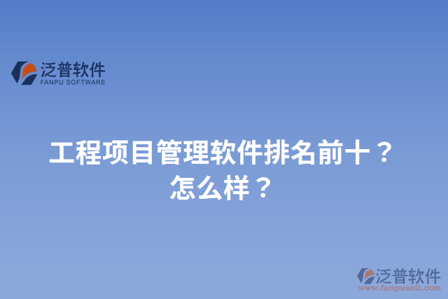 工程項目管理軟件排名前十？怎么樣？