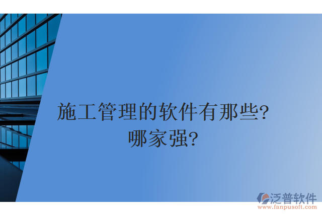 施工管理的軟件有那些？哪家強？