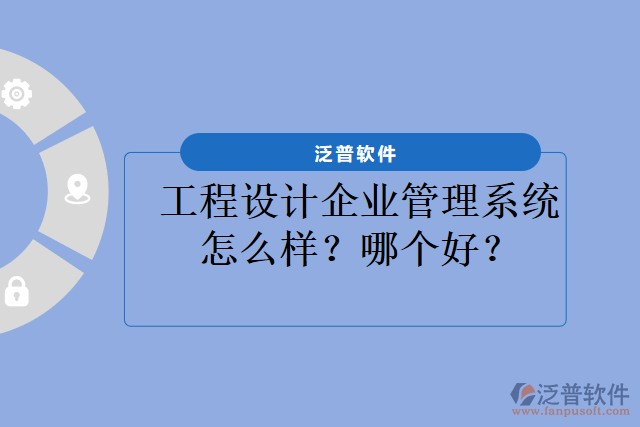 工程設(shè)計企業(yè)管理系統(tǒng)怎么樣？哪個好？