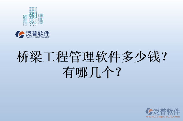 橋梁工程管理軟件多少錢？有哪幾個(gè)？