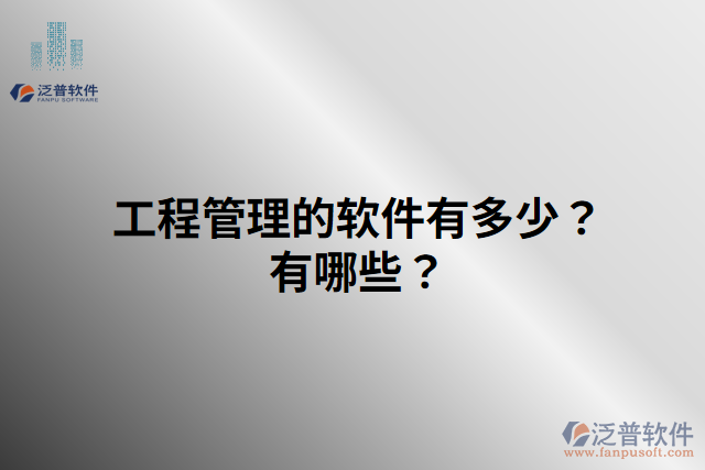 工程管理的軟件有多少？有哪些？