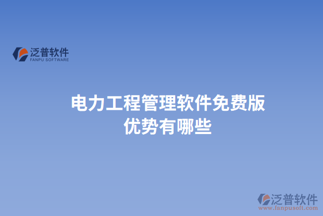 電力工程管理軟件免費(fèi)版優(yōu)勢(shì)有哪些