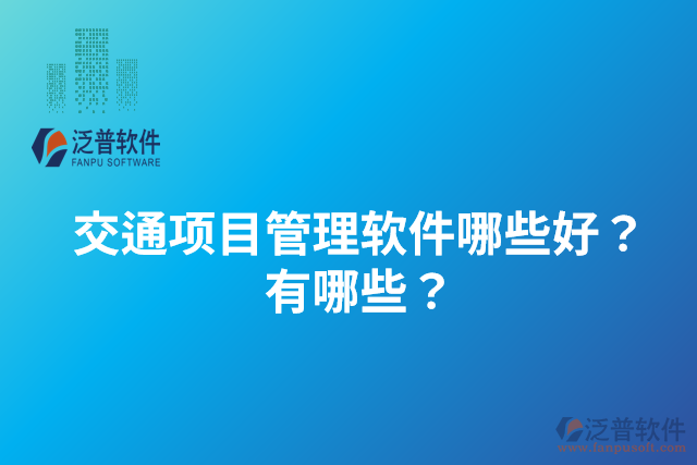 交通項(xiàng)目管理軟件哪些好？有哪些？