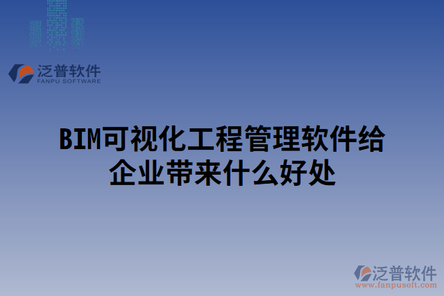 BIM可視化工程管理軟件給企業(yè)帶來(lái)什么好處