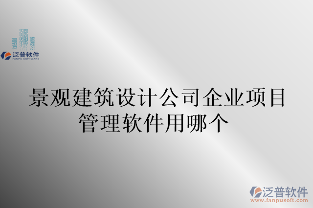 景觀建筑設(shè)計公司企業(yè)項目管理軟件用哪個