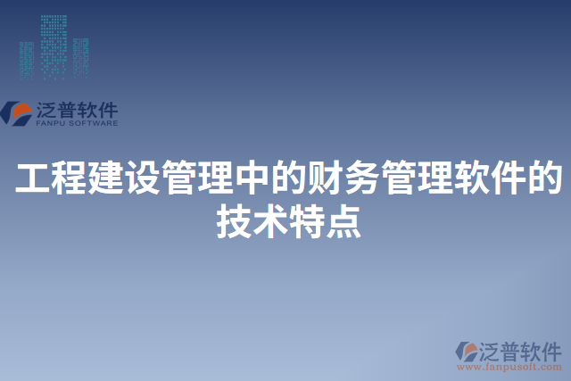 工程建設(shè)管理中的財(cái)務(wù)管理軟件的技術(shù)特點(diǎn)