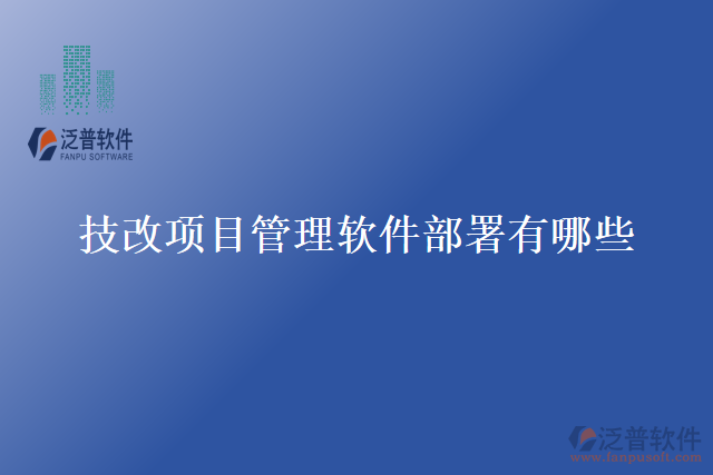 技改項目管理軟件部署有哪些