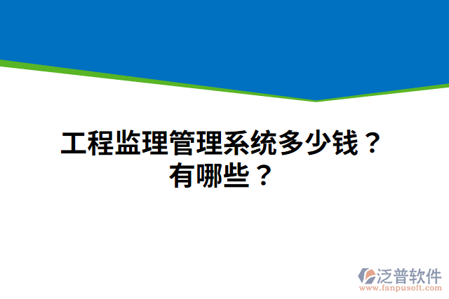 工程監(jiān)理管理系統(tǒng)多少錢？有哪些？