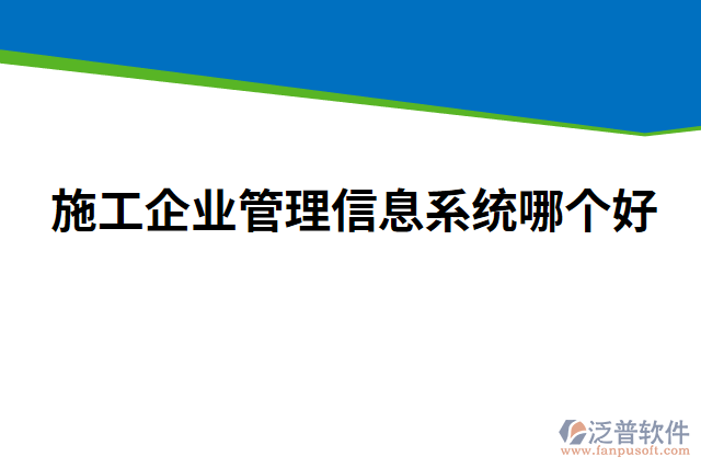 施工企業(yè)管理信息系統(tǒng)哪個(gè)好