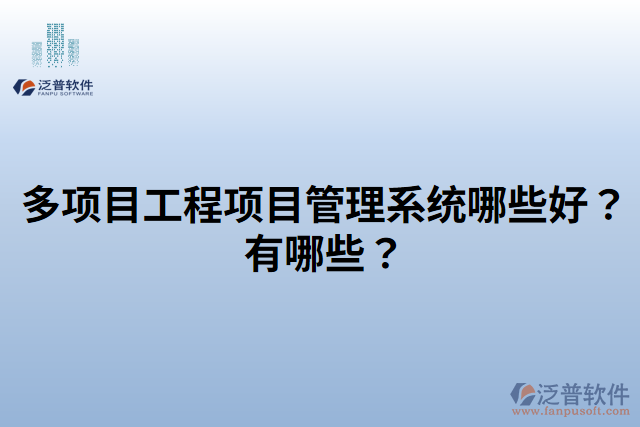 多項目工程項目管理系統(tǒng)哪些好？有哪些？