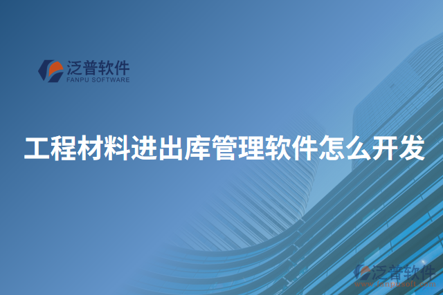 工程材料進出庫管理軟件怎么開發(fā)