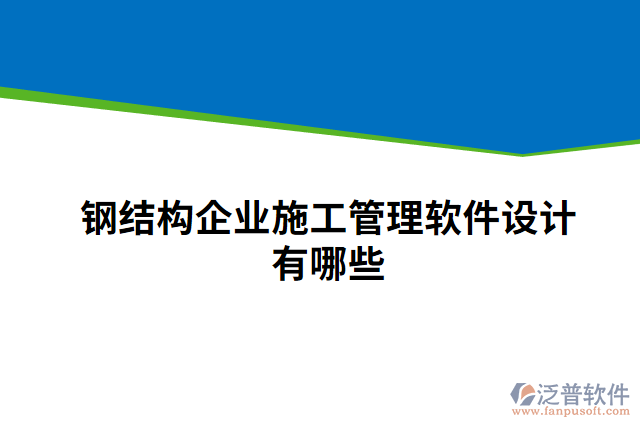 鋼結構企業(yè)施工管理軟件設計有哪些