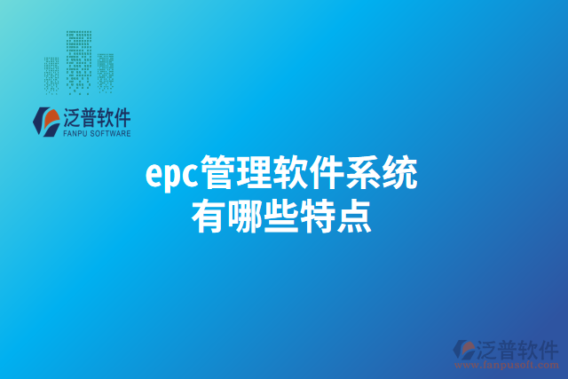 epc管理軟件系統(tǒng)有哪些特點