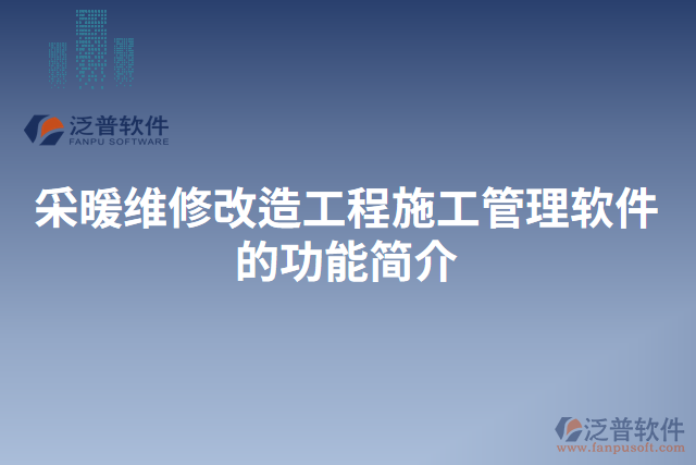 采暖維修改造工程施工管理軟件的功能簡介