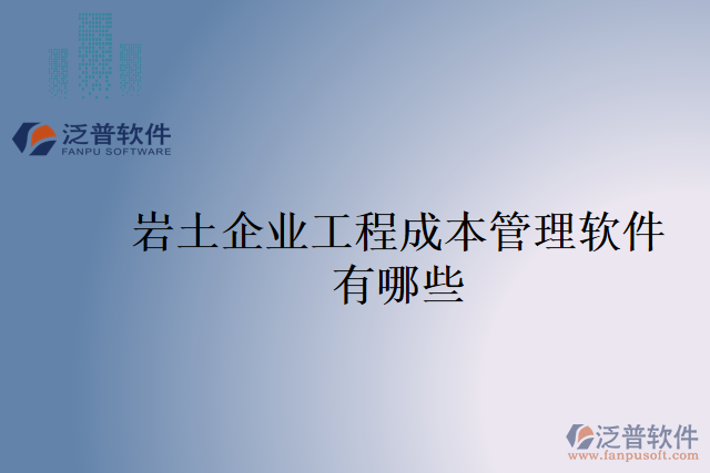 巖土企業(yè)工程成本管理軟件有哪些