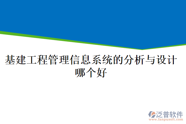 基建工程管理信息系統(tǒng)的分析與設(shè)計(jì)哪個(gè)好