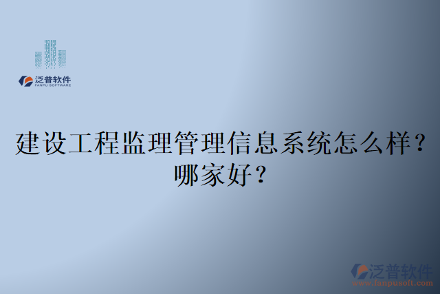 建設(shè)工程監(jiān)理管理信息系統(tǒng)怎么樣？哪家好？