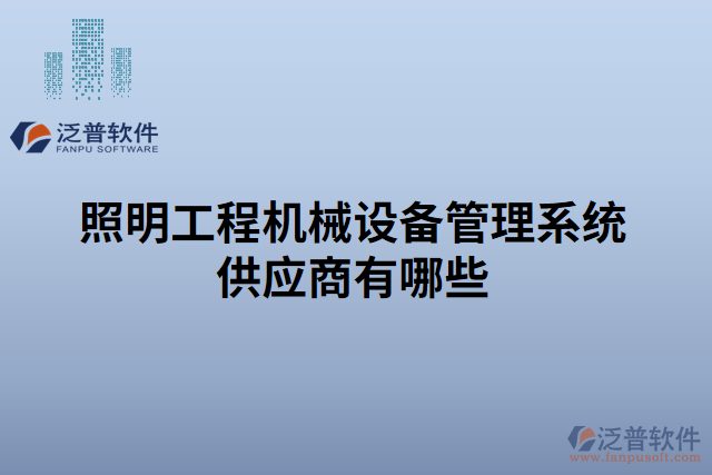 照明工程機(jī)械設(shè)備管理系統(tǒng)供應(yīng)商有哪些