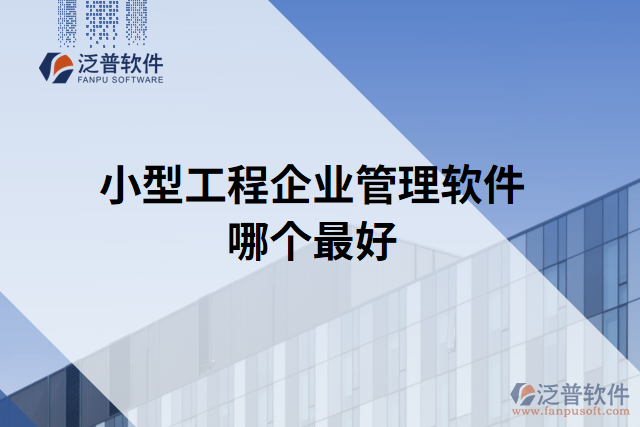 小型工程企業(yè)管理軟件哪個最好