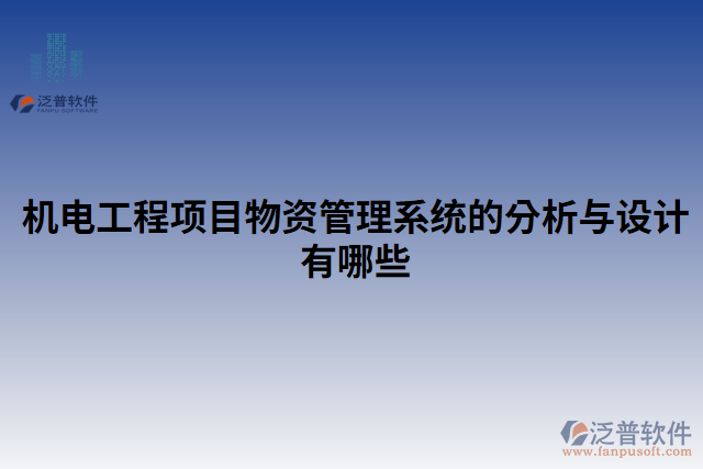 機(jī)電工程項(xiàng)目物資管理系統(tǒng)的分析與設(shè)計(jì)有哪些