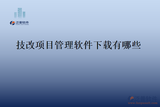 技改項目管理軟件下載有哪些