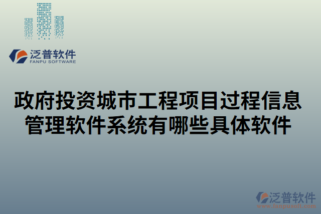 政府投資城市工程項(xiàng)目過(guò)程信息管理軟件系統(tǒng)有哪些具體軟件