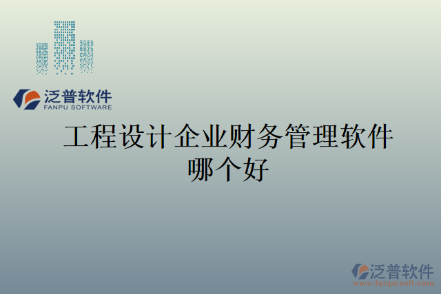 工程設(shè)計企業(yè)財務(wù)管理軟件哪個好