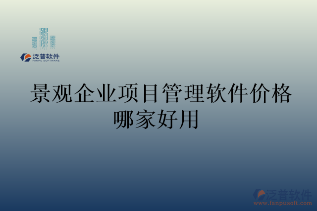 景觀企業(yè)項(xiàng)目管理軟件價(jià)格哪家好用