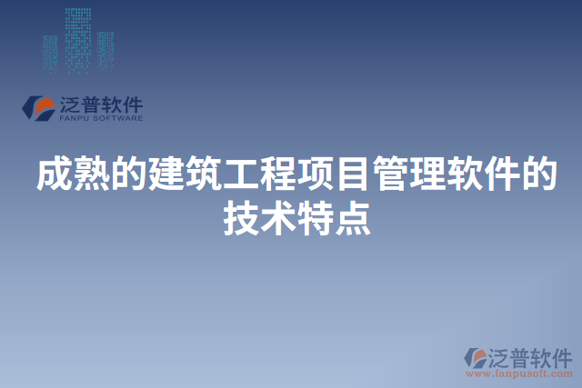 成熟的建筑工程項目管理軟件的技術特點