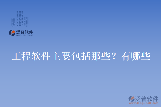 工程軟件主要包括那些？有哪些