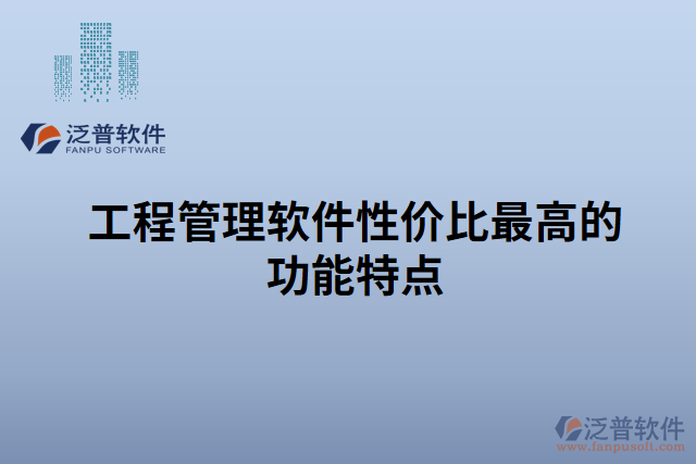 工程管理軟件性價比最高的功能特點