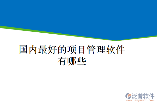 國內(nèi)最好的項目管理軟件有哪些