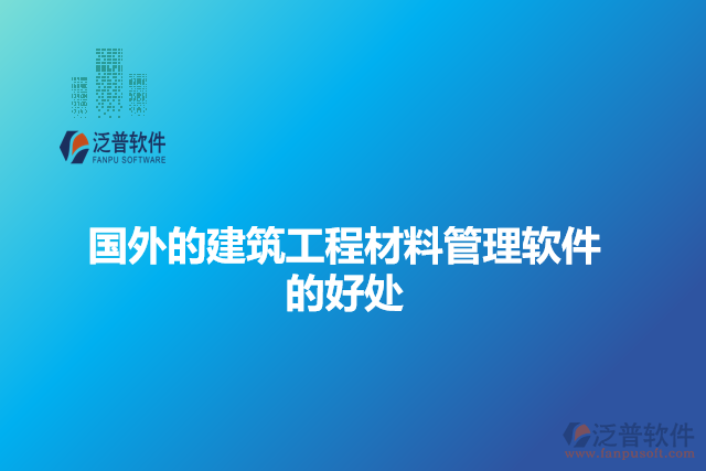 國外的建筑工程材料管理軟件的好處