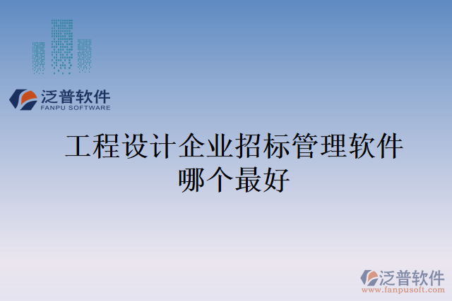 工程設計企業(yè)招標管理軟件哪個最好