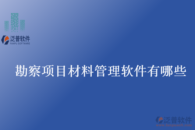 勘察項目材料管理軟件有哪些