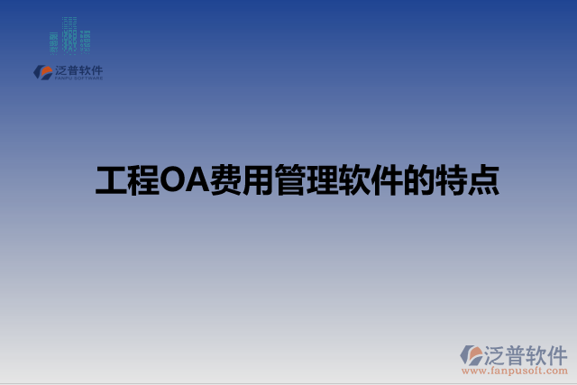 工程OA費用管理軟件的特點