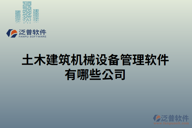 土木建筑機(jī)械設(shè)備管理軟件有哪些公司 