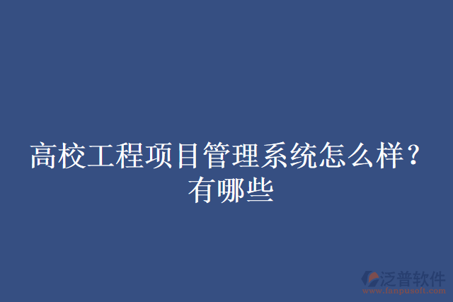 高校工程項目管理系統(tǒng)怎么樣？有哪些