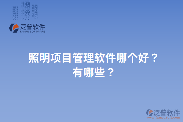 照明項(xiàng)目管理軟件哪個(gè)好？有哪些？