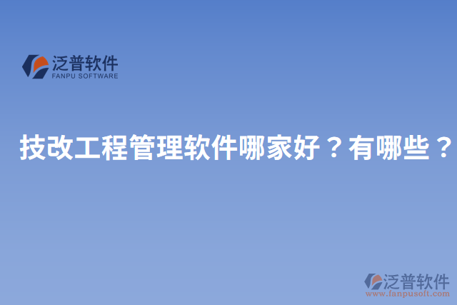 技改工程管理軟件哪家好？有哪些？