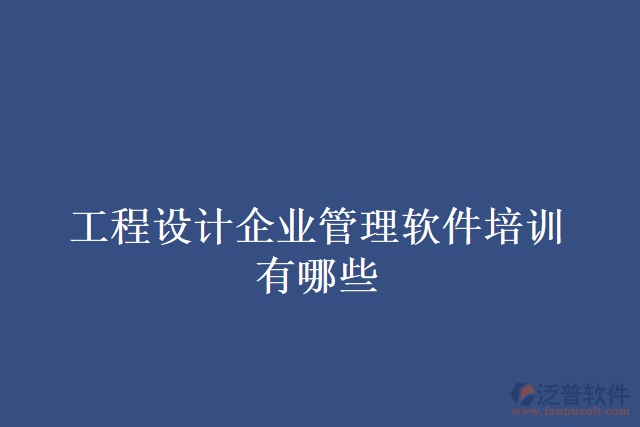 工程設(shè)計企業(yè)管理軟件培訓有哪些