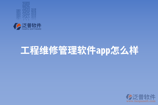 工程維修管理軟件app怎么樣